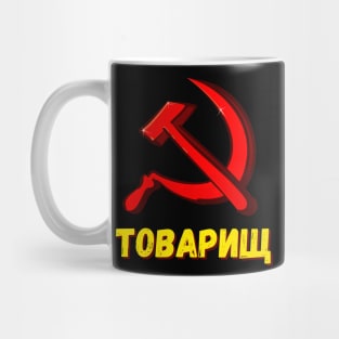 Towarishch Comrade Communism CCCP Humor Mug